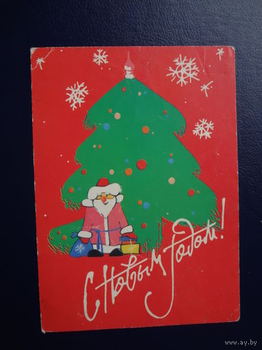С Новым годом!  1987 г.  Ёлка, Дед Мороз с подарками.  подписанная.