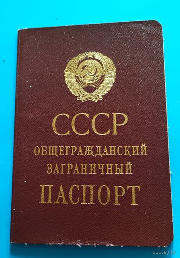 Общегражданский заграничный паспорт ,СССР.