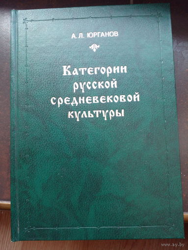 Юрганов А.Л. Категории русской средневековой культуры. Серия : Письмена времени.1998