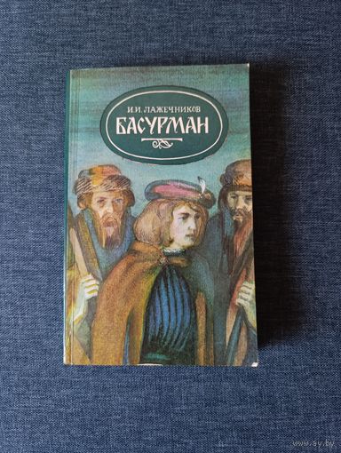 Книга. И. И. Лажечников. " Басурман ". Исторический роман.