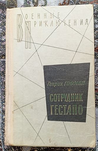 Г.Гофман. Сотрудник гестапо. Военные приключения.