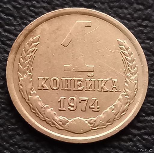 1 копейка 1974