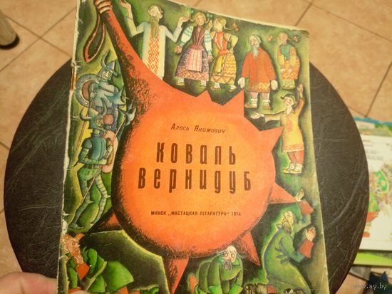Алесь Якимович"Коваль Вернидуб" Сказка. Художник И. Гутиев И.\9