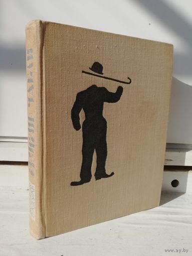 Жорж Садуль Жизнь Чарли.