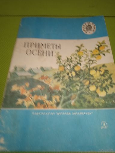 Приметы осени. 1977. Детская книжка из СССР