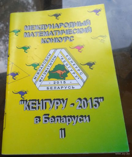 Кенгуру 2015 II