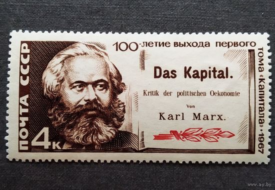 Марка СССР 1967 год 100-летие выхода первого тома "Капитала"