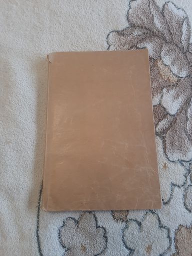 Книга "Как мы планировали второй фронт". Москва, 1946