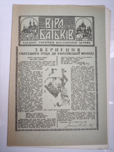 "Віра Батьків" - видання украінськоі греко-католицькоі церкви. (16). 25 вересня 1990