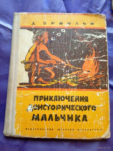 Эрнест Д'Эрвильи Приключения доисторического мальчика\042