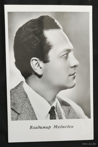 Владимир Медведев. Актеры театра и кино. Артисты эстрады. Киев 1963 год. Чистая #0054-U1P27