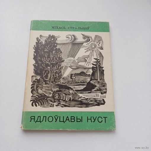 Ядлаўцовы куст. Міхась Стральцоў.