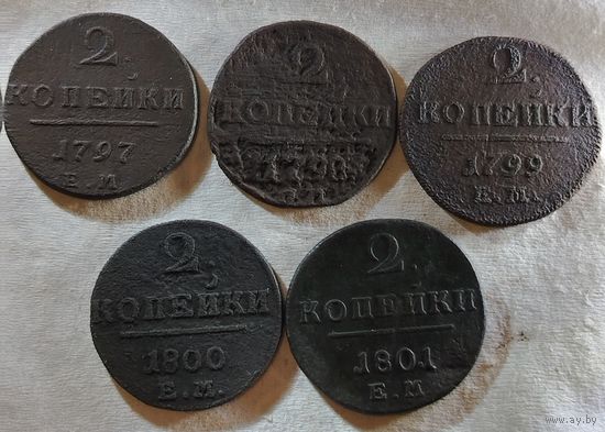 Полный набор 2 копейки (Е.М.) Павла I (1797-1801 г.г.). Старт с 1 рубля!!! Без МЦ.