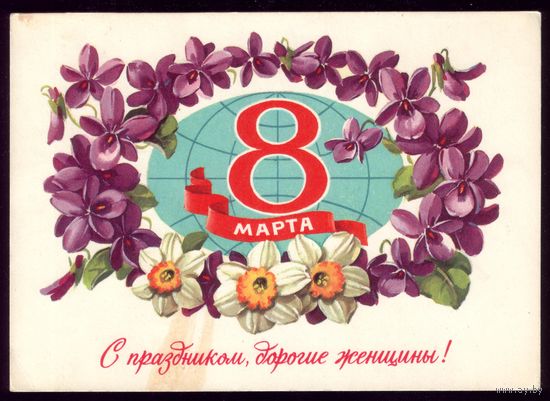 1981 год Г.Куртенко 8 марта С праздником! чист