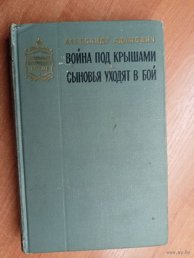 Александр Адамович "Война под крышами. Сыновья уходят в бой"
