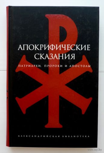 Апокрифические сказания: Патриархи, пророки и апостолы. (Серия: Александрийская библиотека)  2007г.