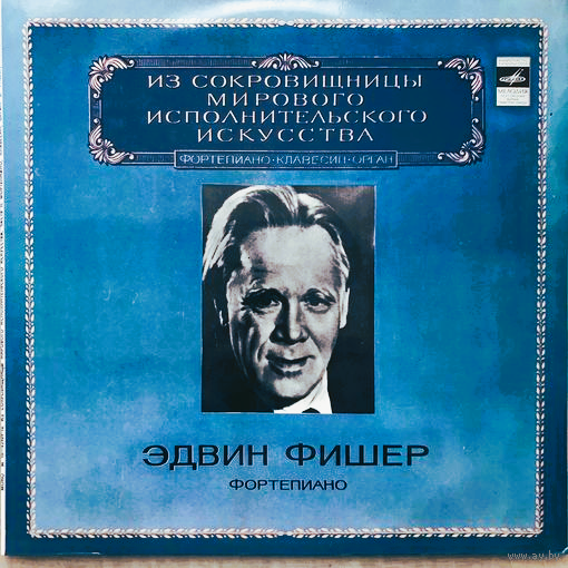 Эдвин Фишер (фортепиано)