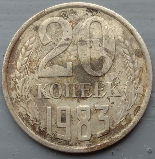 20 копеек 1983. Возможен обмен