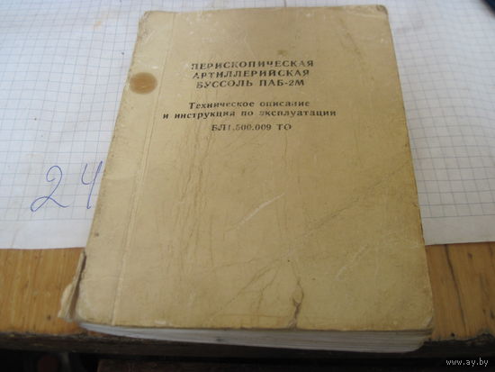 Перископическая артиллерийская буссоль ПАБ-2М. Техническое описание и инструкция по эксплуатации.