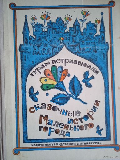 Сказочные истории   маленького города