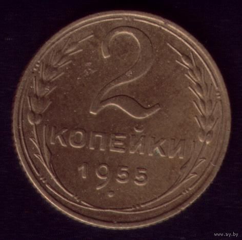 2 копейки 1955 год 16.5