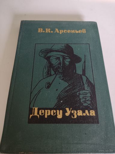 В.К.Арсеньев "Дерсу Узала"