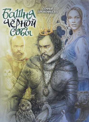 Башня Черной Совы. Сказка для детей. Софья Прокофьева. Художник Кирилл Прокофьев ///