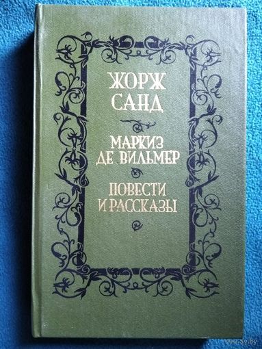 Жорж Санд Маркиз де Вильмер. Повести и рассказы // Серия: Библиотека отечественной и зарубежной классики