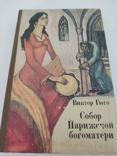Виктор Гюго "Собор Парижской богоматери"
