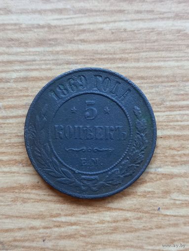 5 копеек 1869 год (109)