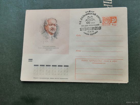 КПД  БССР Минск 100 лет рождения Бялыницкий  Бируля