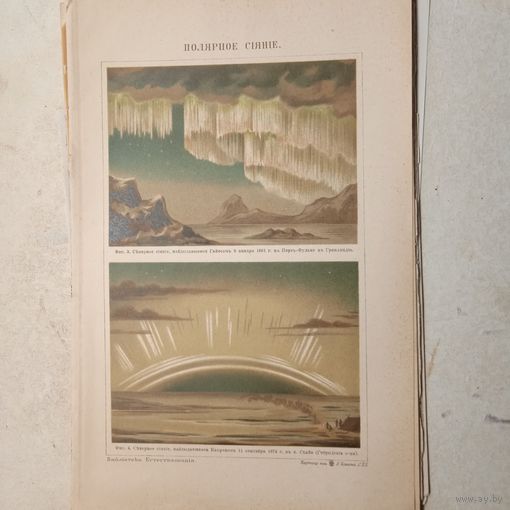 ПОЛЯРНОЕ СИЯНИЕ. Антикварная хромолитография конца 19 века.Спб. 25х17см.  РАСПРОДАЖА КОЛЛЕКЦИИ.