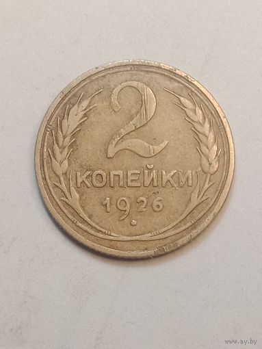 2 копейки 1926 года .