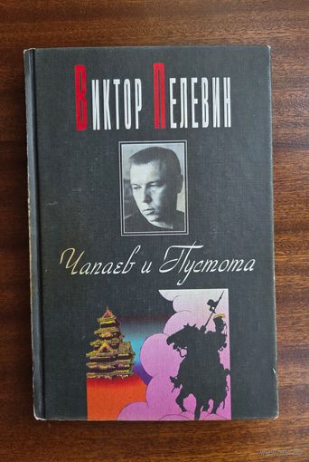 Виктор Пелевин. Чапаев и Пустота