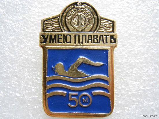 Умею плавать 50 м., ОСВОД БССР
