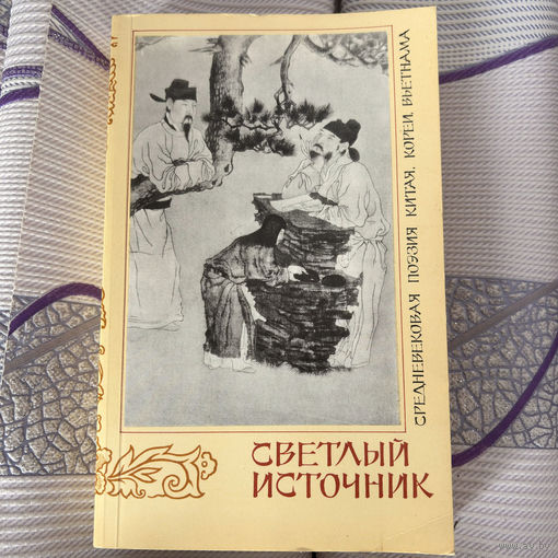 СРЕДНЕВЕКОВАЯ ПОЭЗИЯ КИТАЯ, КОРЕИ, ВЬЕТНАМА - СВЕТЛЫЙ ИСТОЧНИК