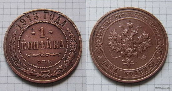 Копейка НII  1913г. (ОБМЕН)***