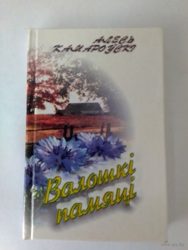 АЛЕСЬ КАМАРОЎСКІ. "ВАЛОШКІ ПАМЯЦІ". ВЕРШЫ І ПАЭМЫ. 2002 ГОД.