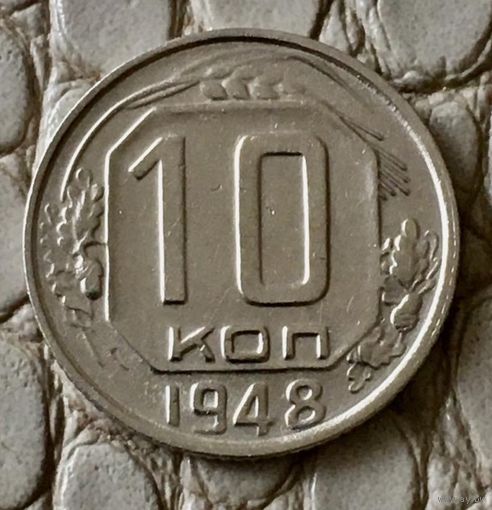 10 копеек 1948 года.