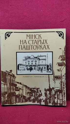Мiнск на старых паштоўках. Канец XIX - пачатак XX ст.