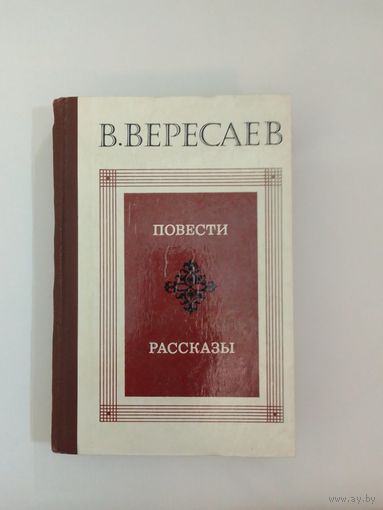 В. В. Вересаев. Повести  рассказы