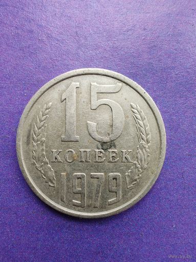 СССР 15 копеек 1979