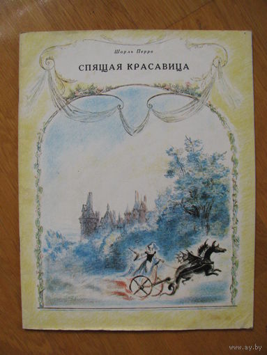 Шарль Перро "Спящая красавица", 1988. Художник А. Рейпольский.