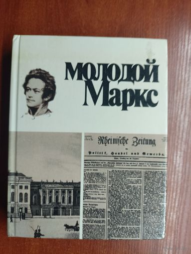 Николай Лапин "Молодой Маркс"
