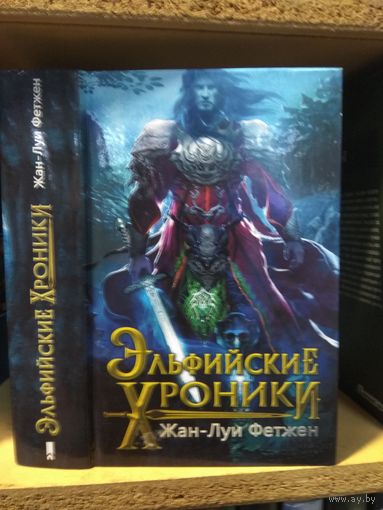Жан- Луи Фетжен "Эльфийские хроники".
