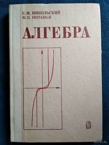 С.М. Никольский и др. Алгебра
