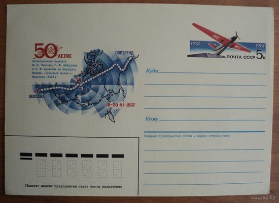 ХМК с ОМ СССР 1987г. 50 лет беспосадочный перелет США(С) Чкалов