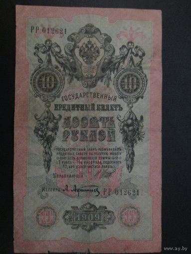 10 РУБЛЕЙ 1909г Шипов-Афанасьев. РР.