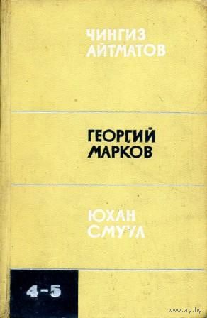 Чингиз Айтматов. Георгий Марков. Юхан Смуул. Приложение к журналу "Сельская молодежь"
