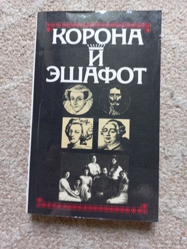 Вадеевы. Корона и эшафот.